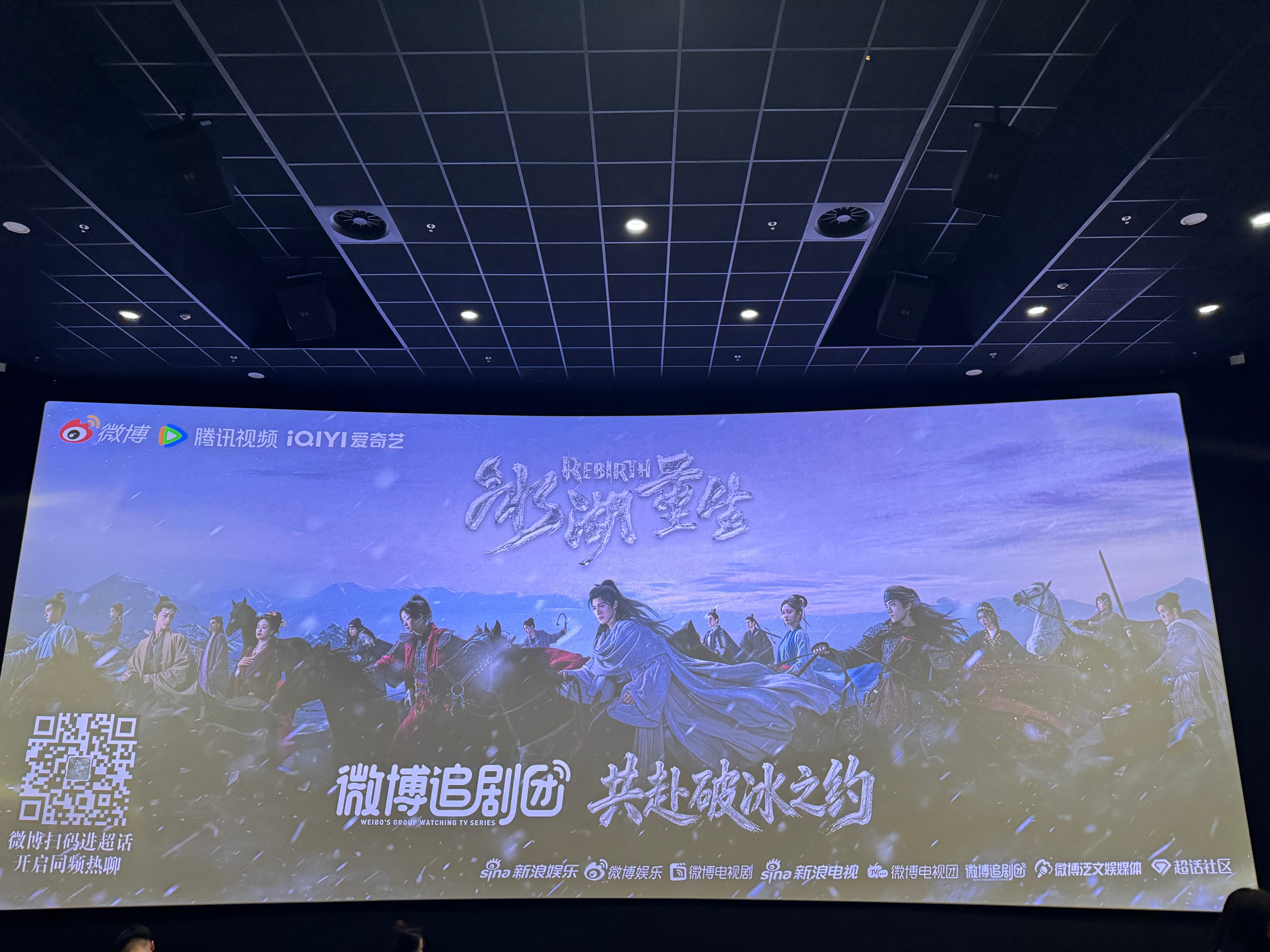 今天来冰湖重生看李昀锐张康乐啦 