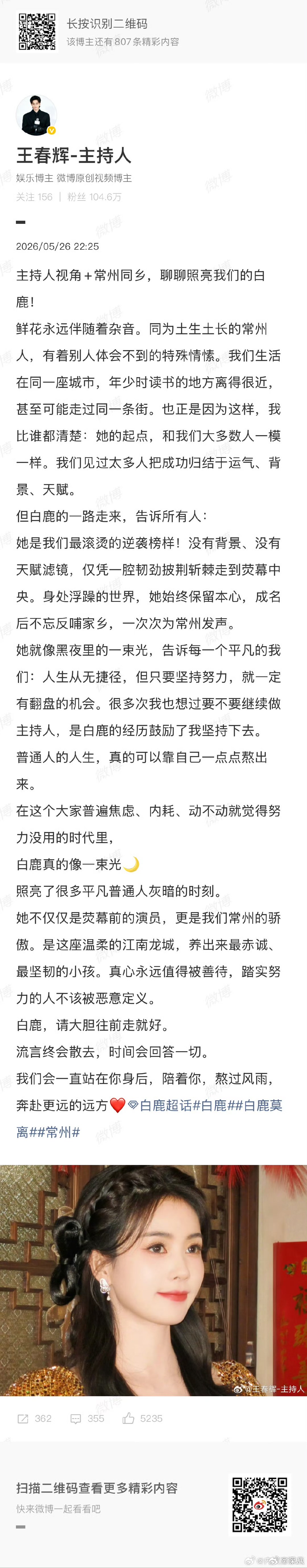 王春辉力挺白鹿王春辉为白鹿发声 王春辉力挺白鹿，可以的 