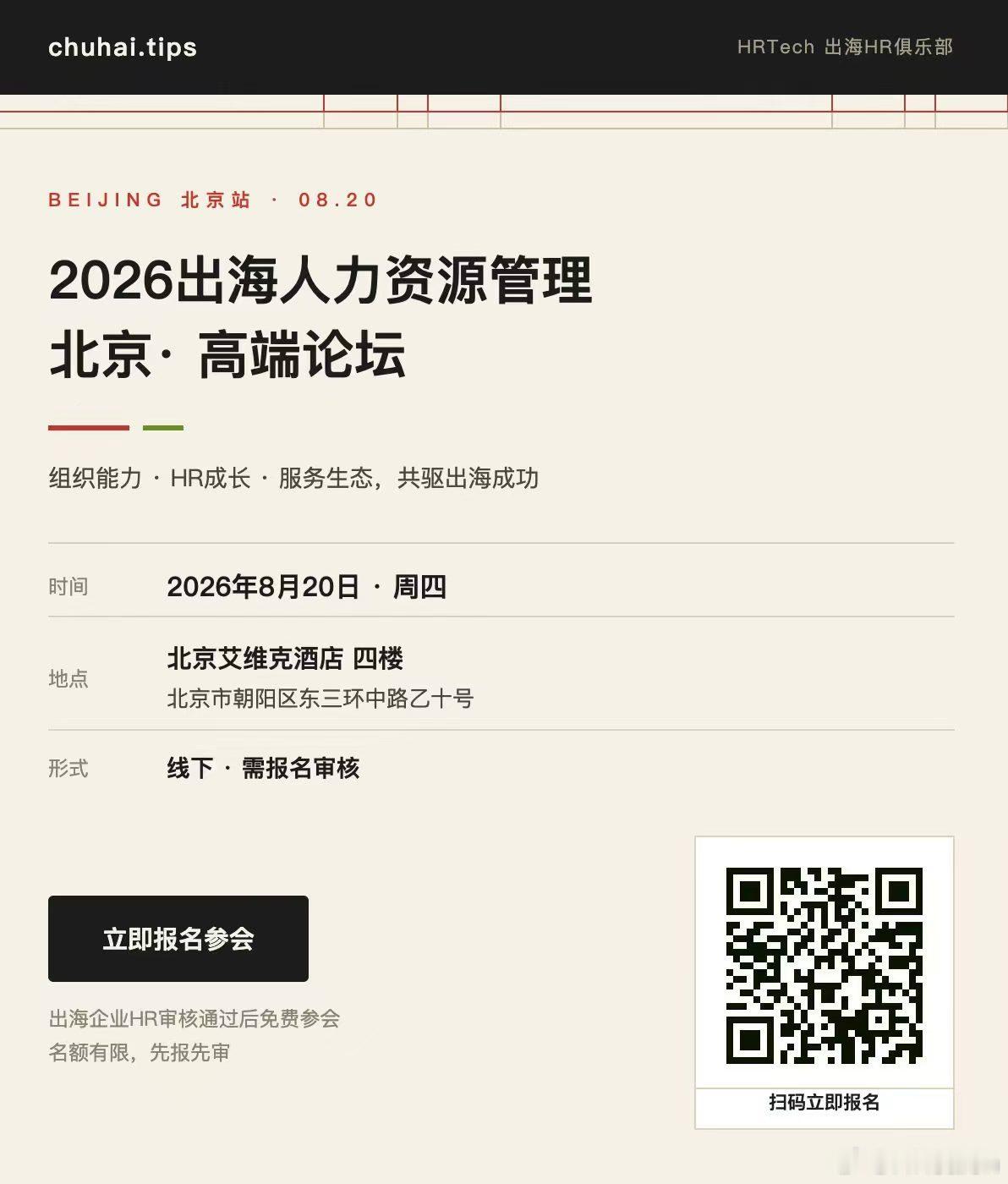 【8月20日，北京见】企业出海进入深水区，海外人才、全球组织、用工合规、薪酬福利