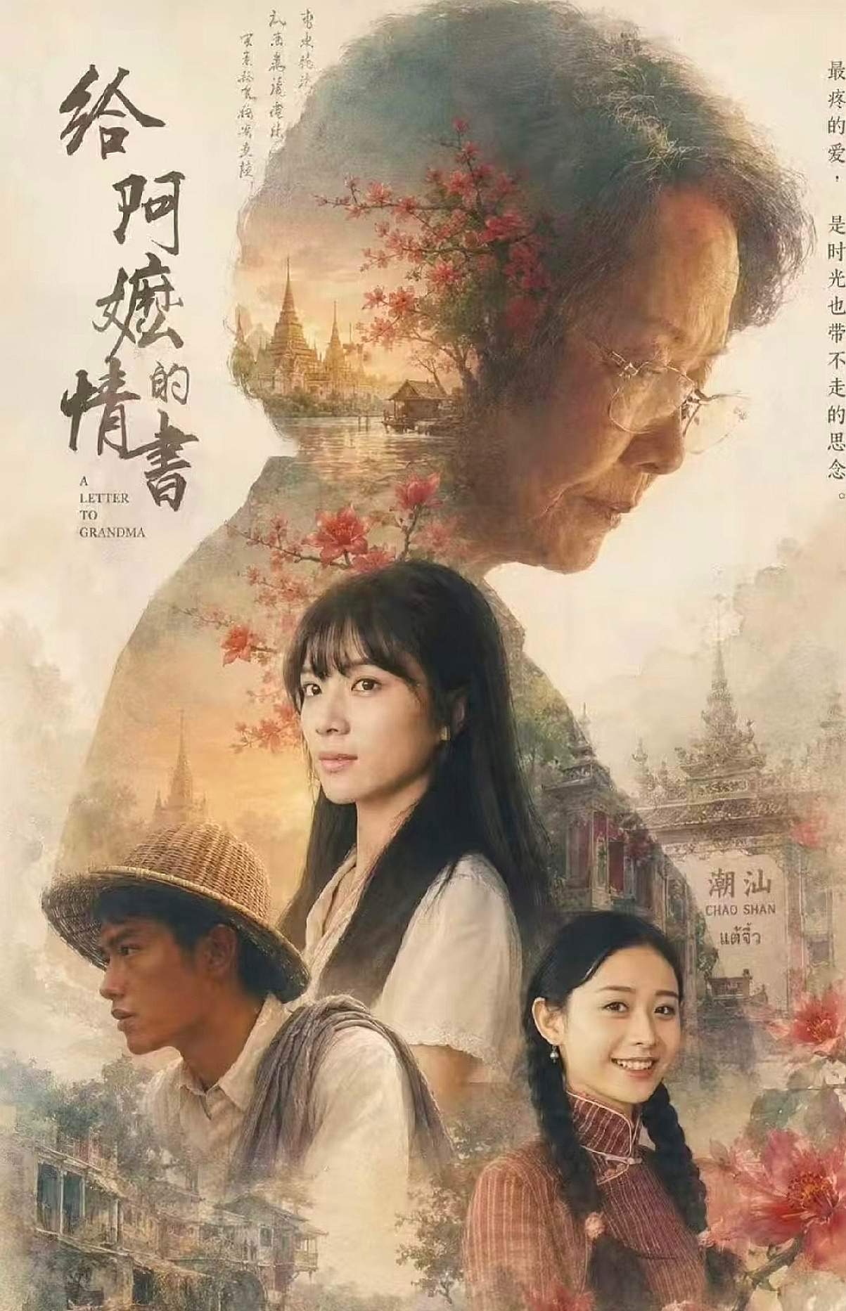 高考作文 给阿嬷的情书《给阿嬷的情书》展示了中华文明独特的魅力，无论你身在哪里，