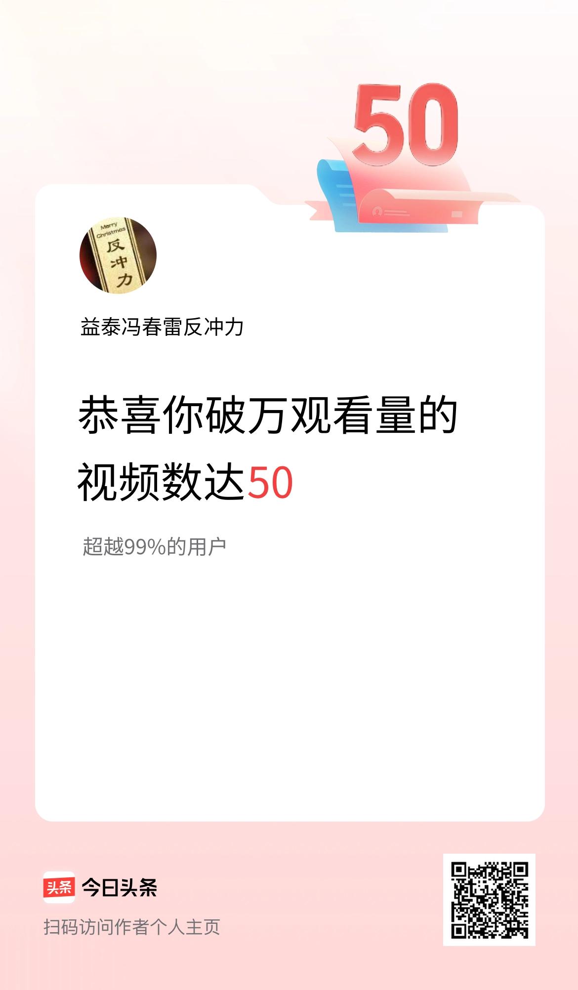 我在头条有50条视频播放量破万了！