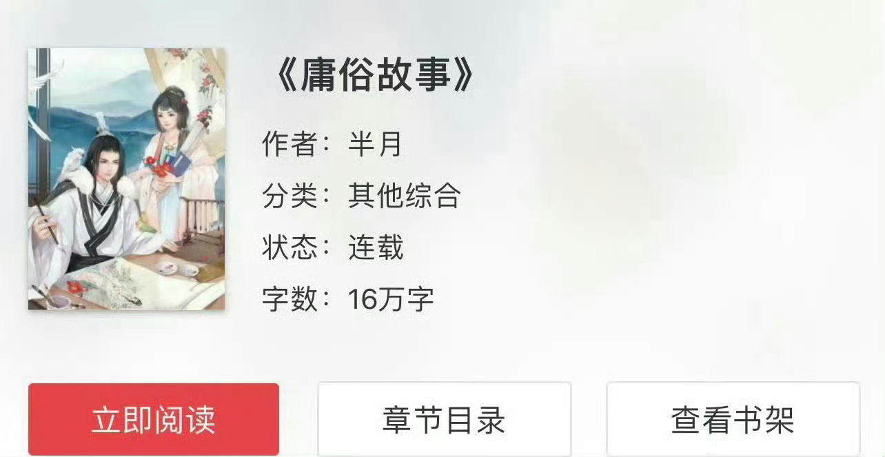 小说推荐：《庸俗故事》 作者:半月简评：温顺小兔子女主vs看似温柔实则恶魔男主，