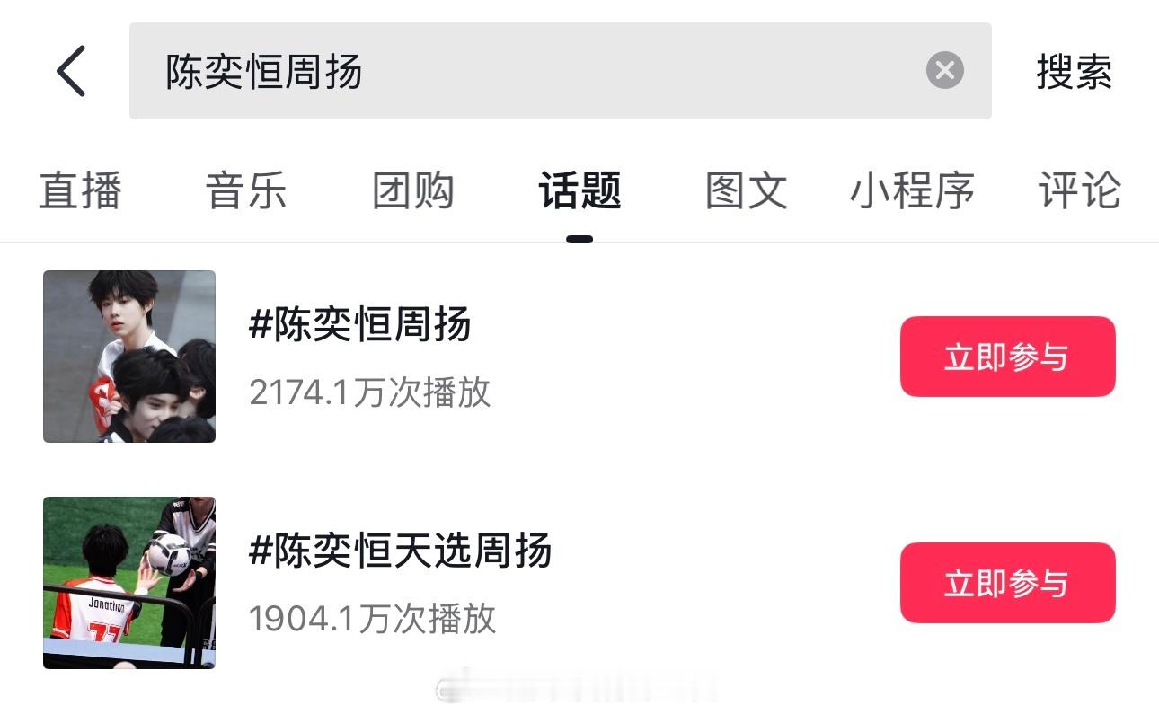 哇，陈奕恒周扬抖相关tag都破千万了 天选周扬来的陈奕恒周扬