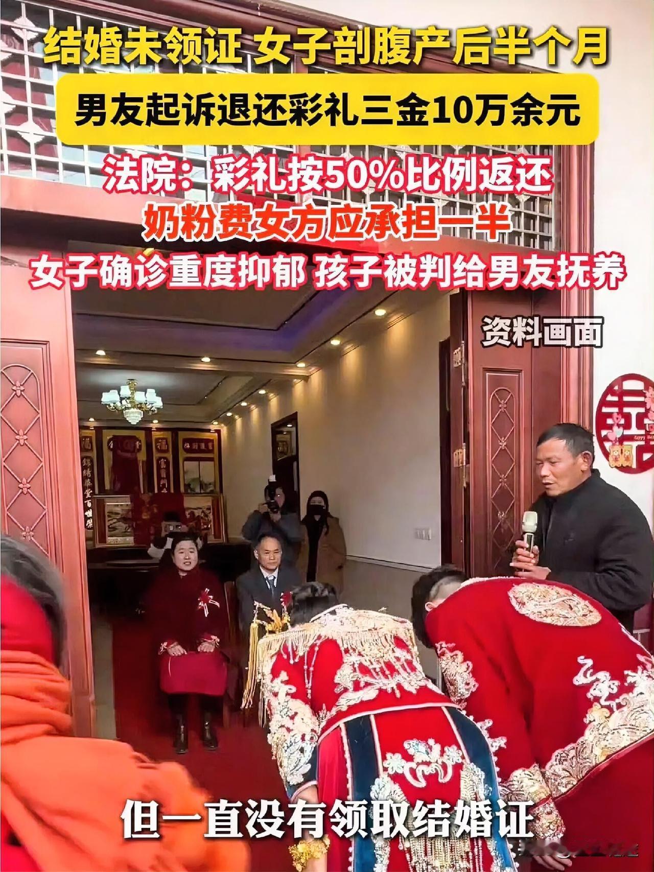 近日安徽小两口结婚未领证，女子剖腹产后半个月男友起诉退还彩礼，法院：彩礼按50%