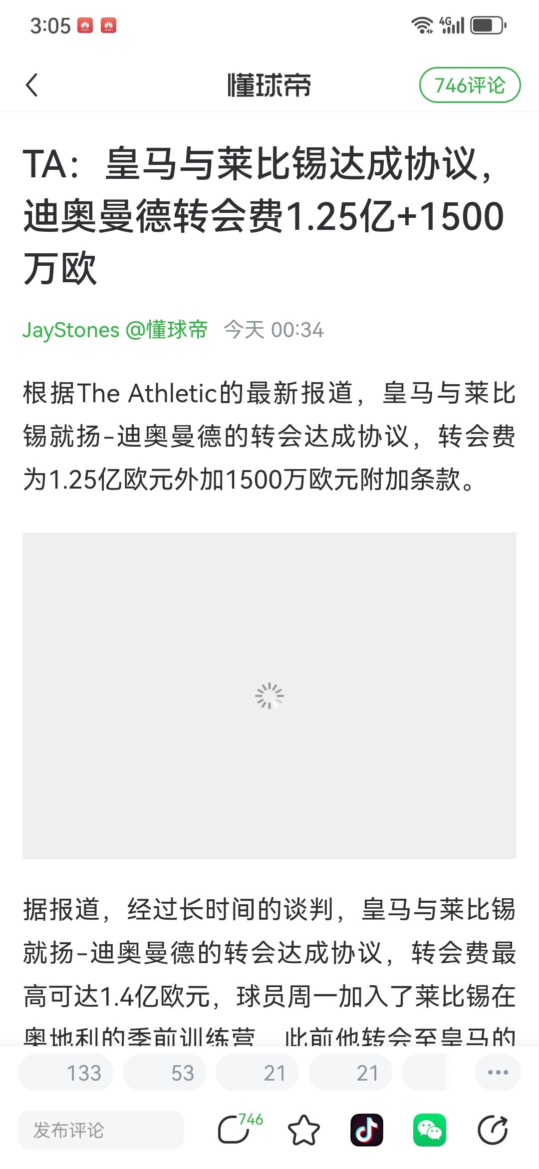 权威媒体报道：迪奥曼德1.25亿+1500万欧转会皇马。
看到这个消息，只能感叹