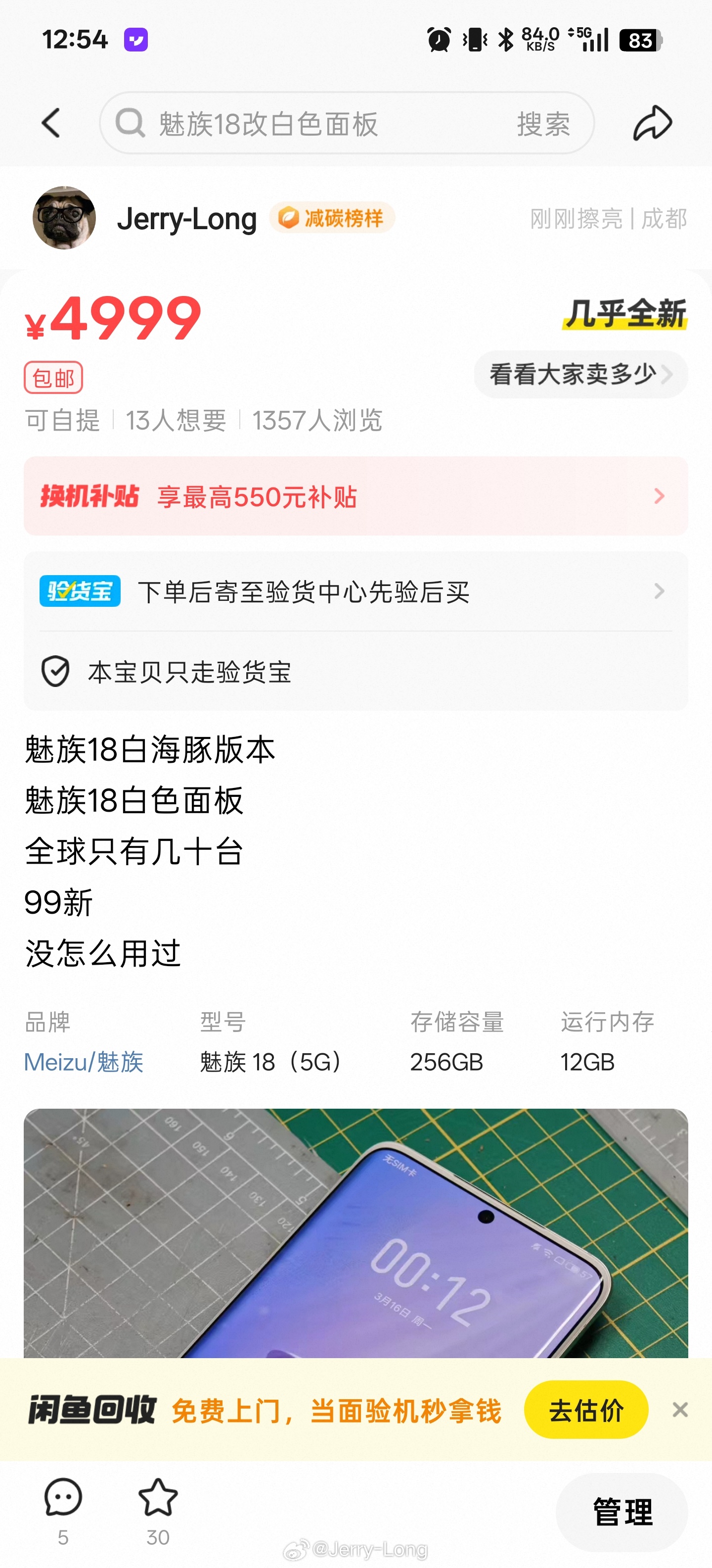 挂了一台魅族18白海豚版本，挺多人问的，但就是不卖 成都
