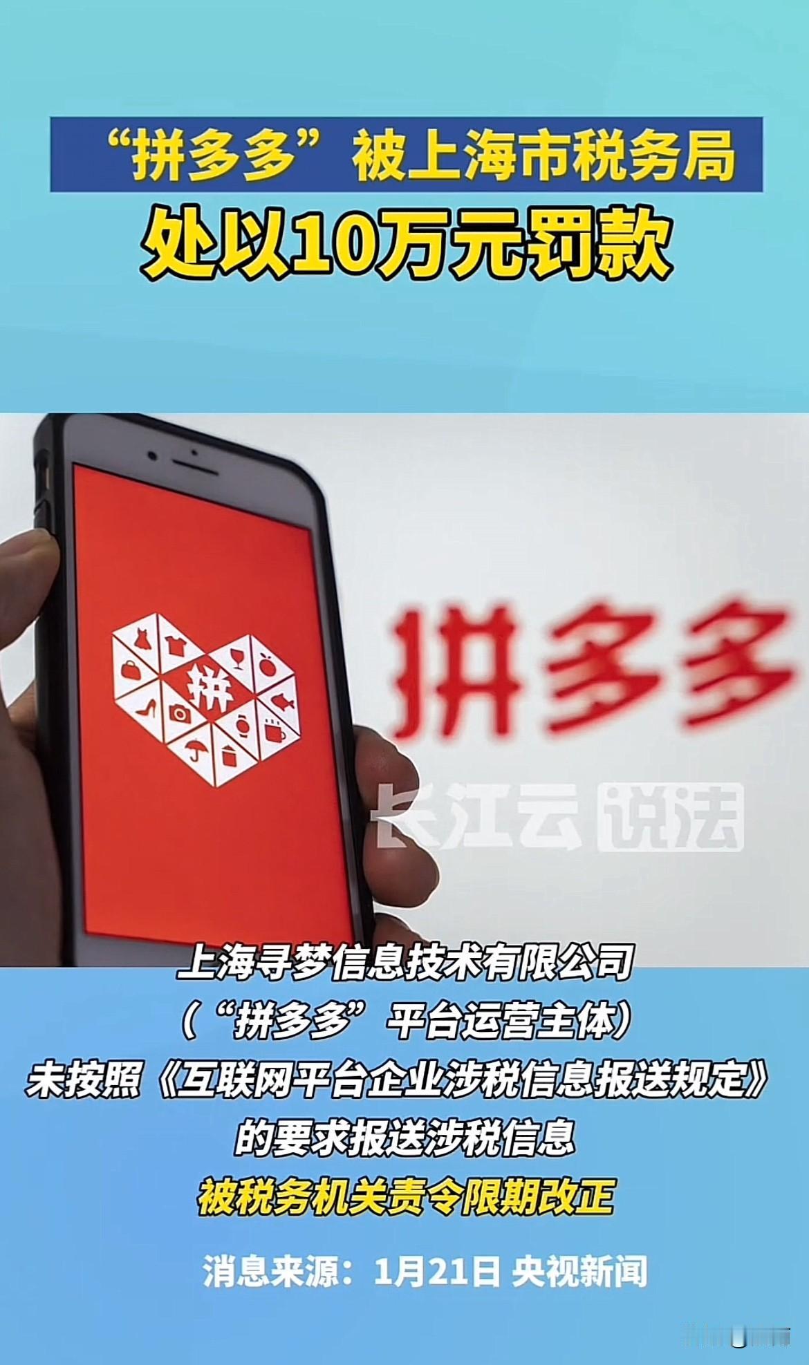 拼多多被罚款18万，“尖子生”也有犯错误的时候。
这次对拼多多的罚款，上海税务部