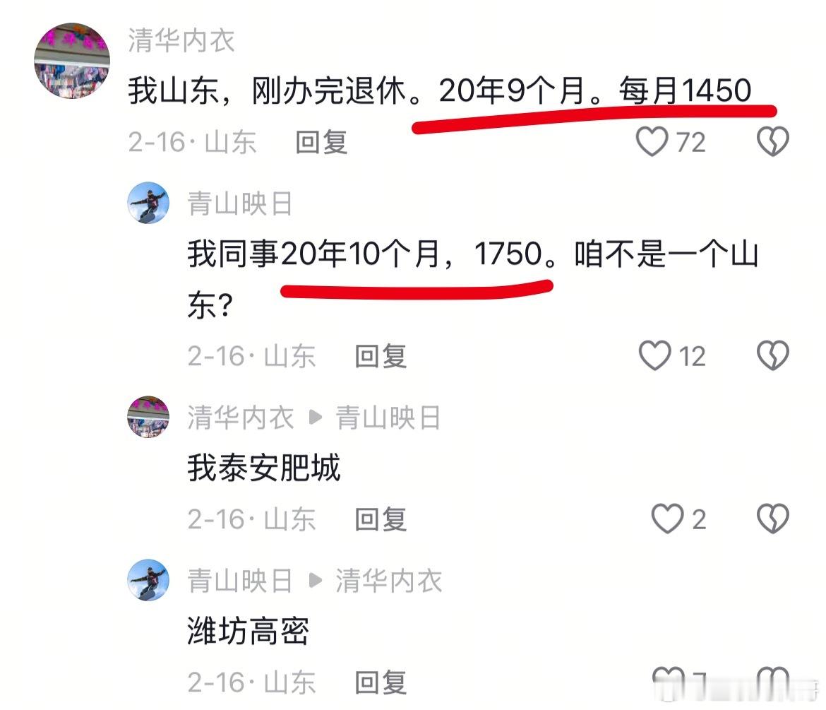 这就是坚持缴纳社保的回报！山东某地退休金待遇，一个月一千好几。足够养老了！ ​​
