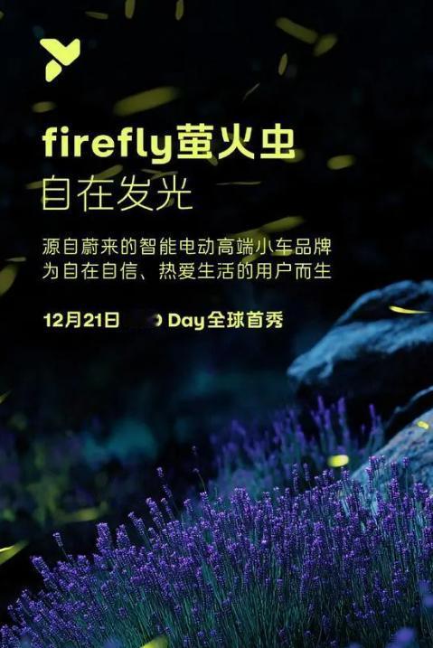 【车视头条】近日，蔚来旗下第三个汽车品牌“firefly萤火虫”宣布正式发布，该