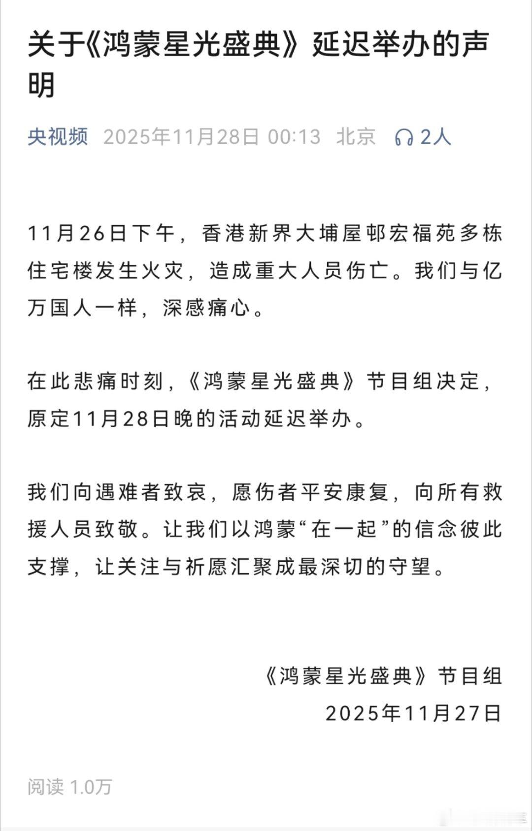 央视鸿蒙星光盛典《鸿蒙星光盛典》延迟举办的声明 