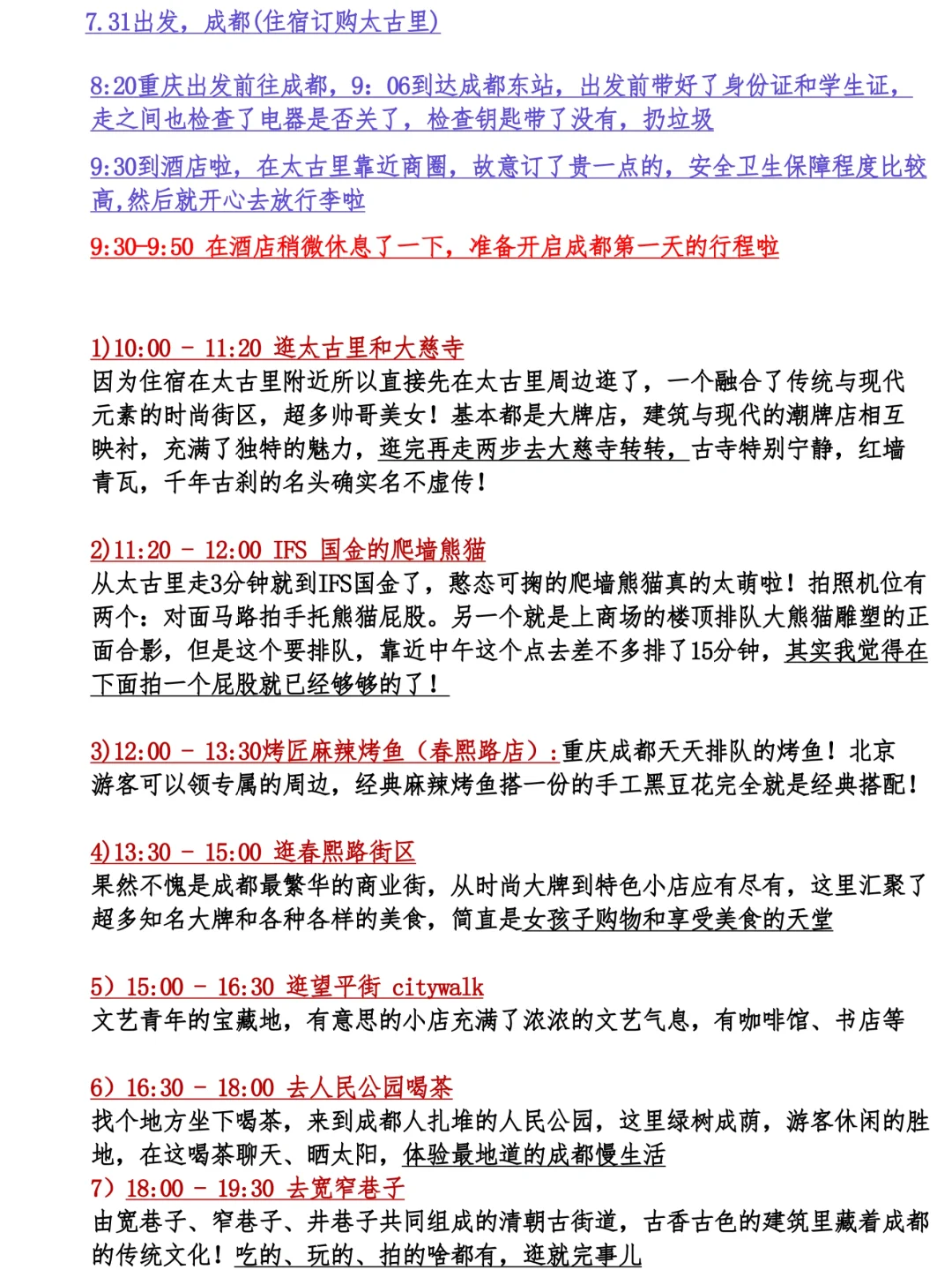 被J人朋友做的成都攻略吓到了👍太详细了吧