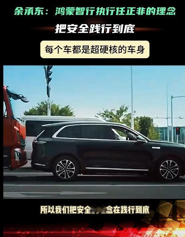 安全是鸿蒙智行的标配，除了余承东，广大汽车人谁还有这样的底气？余承东在问界新M7