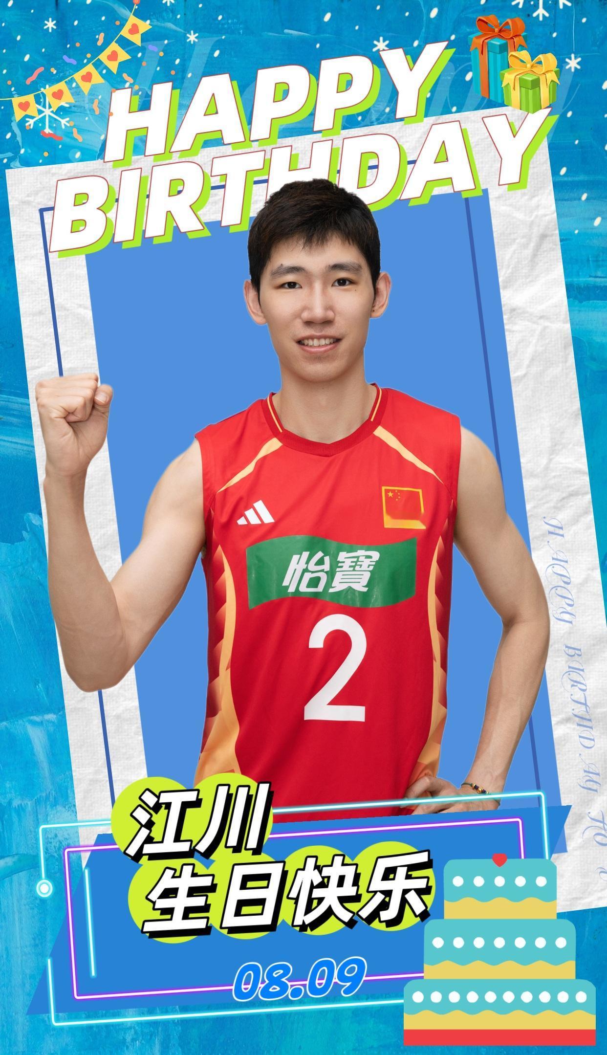 【老队长江川0809生日快乐】
0809是中国男排老队长江川生日！
祝川哥生日快