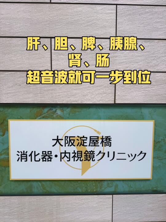 大阪消化器检查｜体验真的太香了