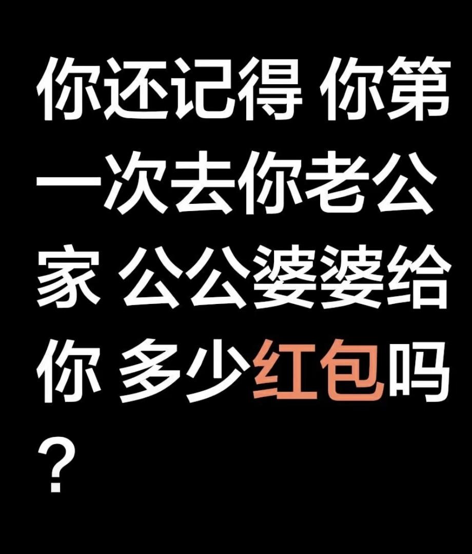 想问问大家，第一次去男方家，男方父母给了多少红包？
我来说说我的情况：95后，河