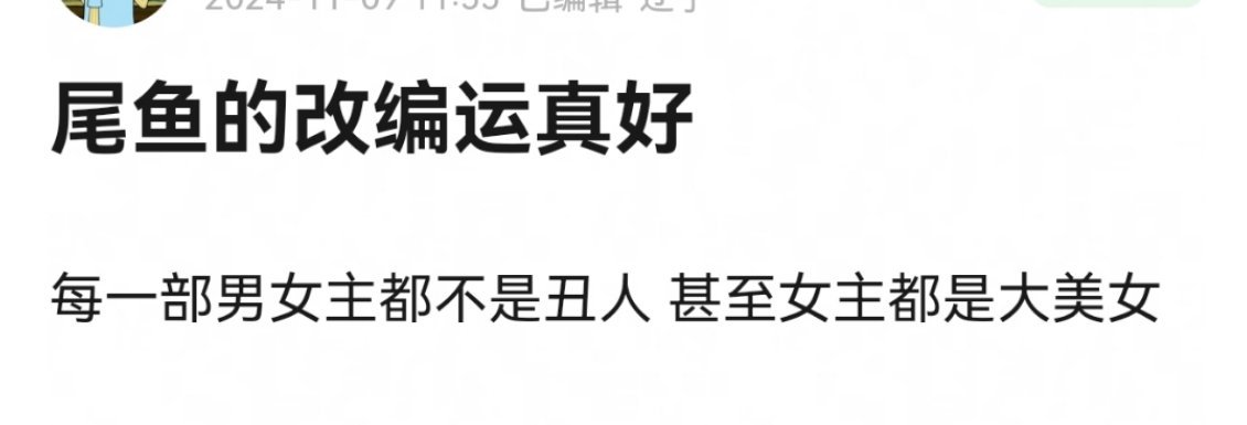 尾鱼的改编运哪里好了，只有选角运好，剧本运稀烂，这么多改编没一个剧情好看的，没有