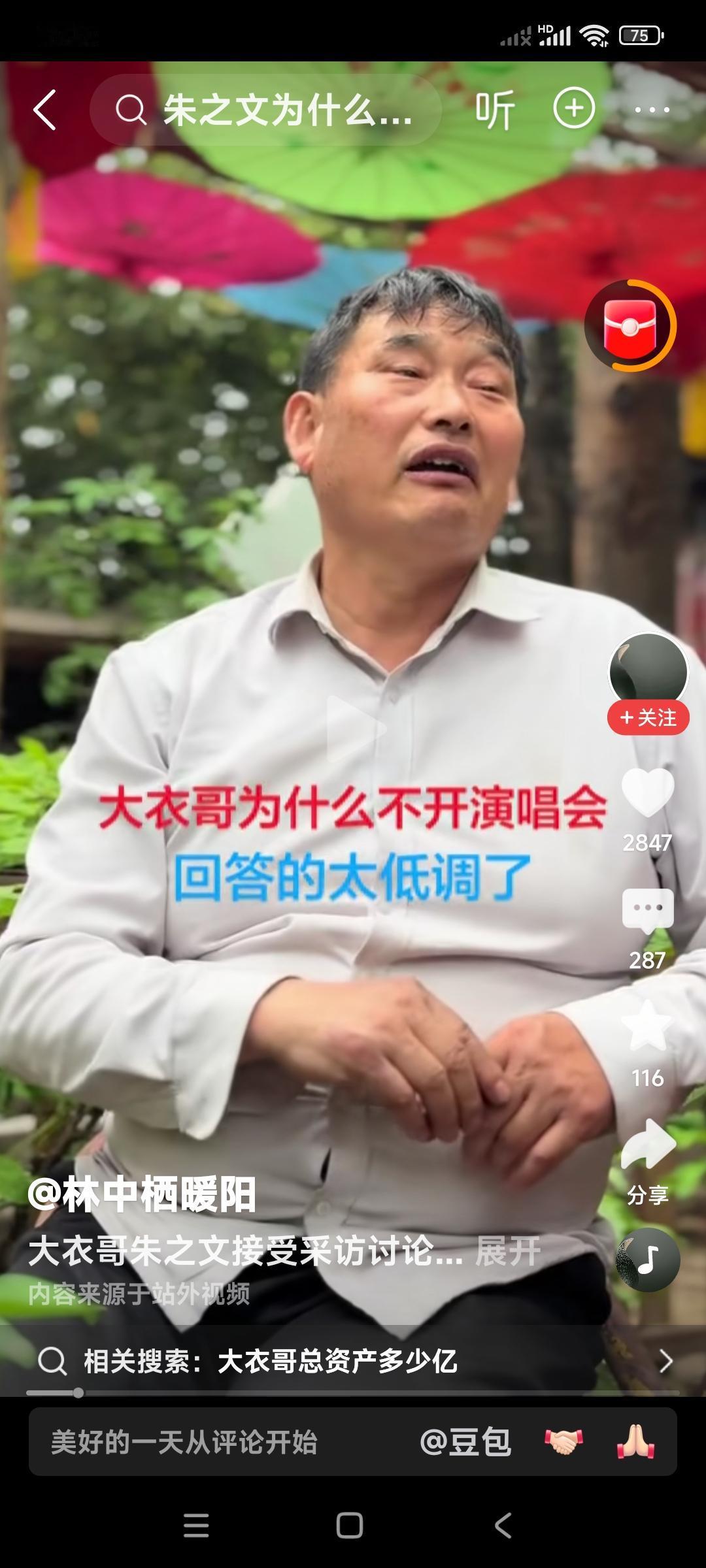 实在的大衣哥朱之文，直言自己不开演唱会。

因为知道自己的实力所在，自己没有独创