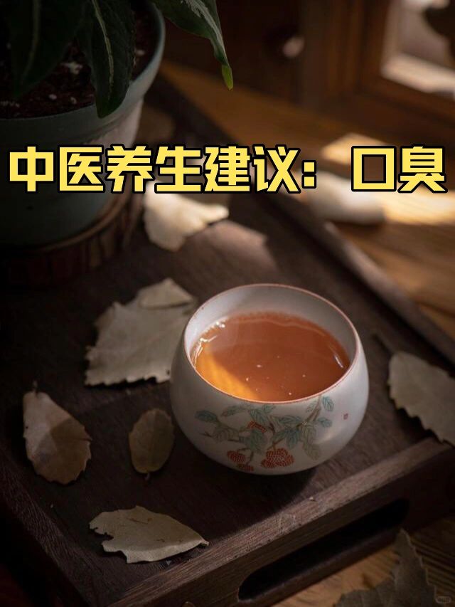 不内调，永.远不知道去.口臭这么简单❗️