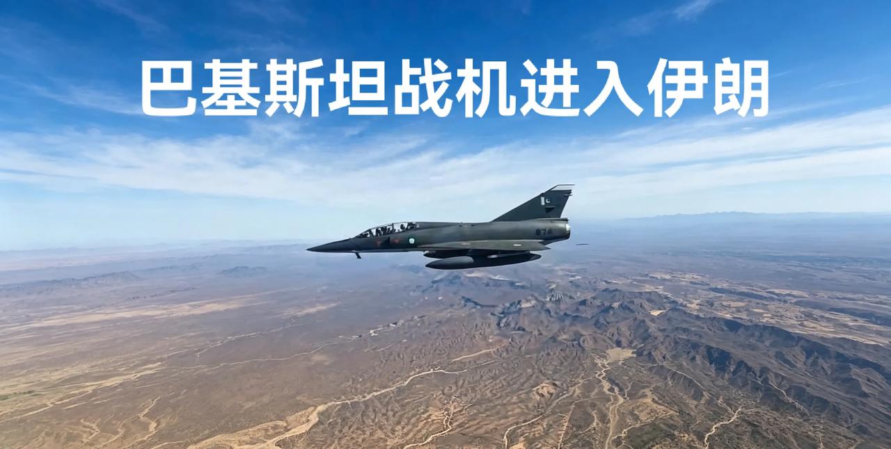 高人布局！巴基斯坦战机进驻伊朗，这手“明修栈道暗度陈仓”太绝了！
 
不得不服地