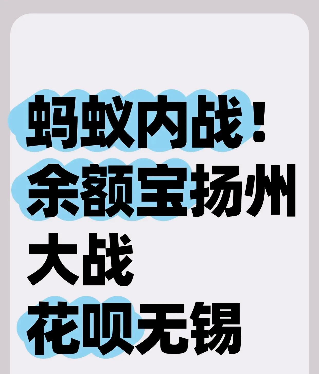 笑不活了，存钱还是花钱。
今天苏超余额宝大战花呗，一进一出绝了
笑死我了，明天晚