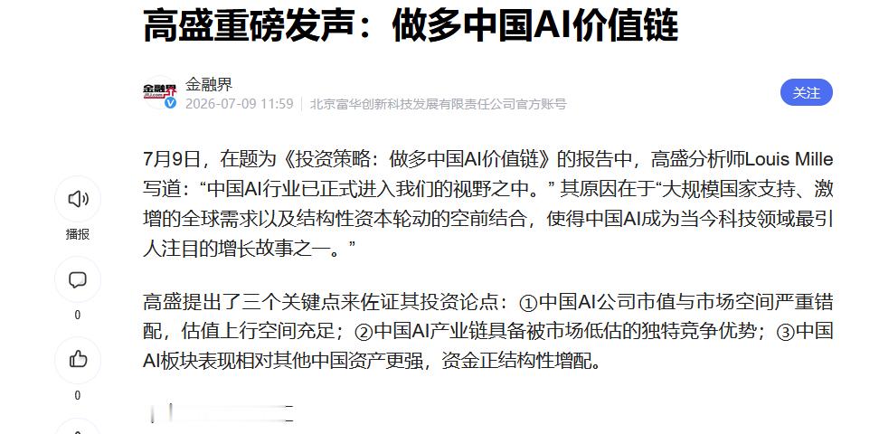 高盛啊，盛啊，盛，出来表态一下不，还看不看多？ 