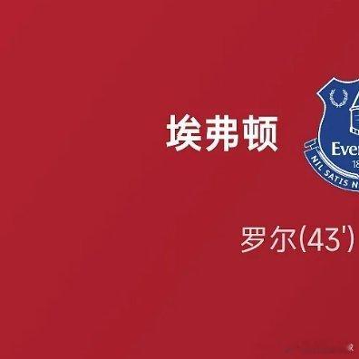 樊振东0比3大勒布伦05月17日讯 25/26赛季英超联赛第37轮，埃弗顿主场对