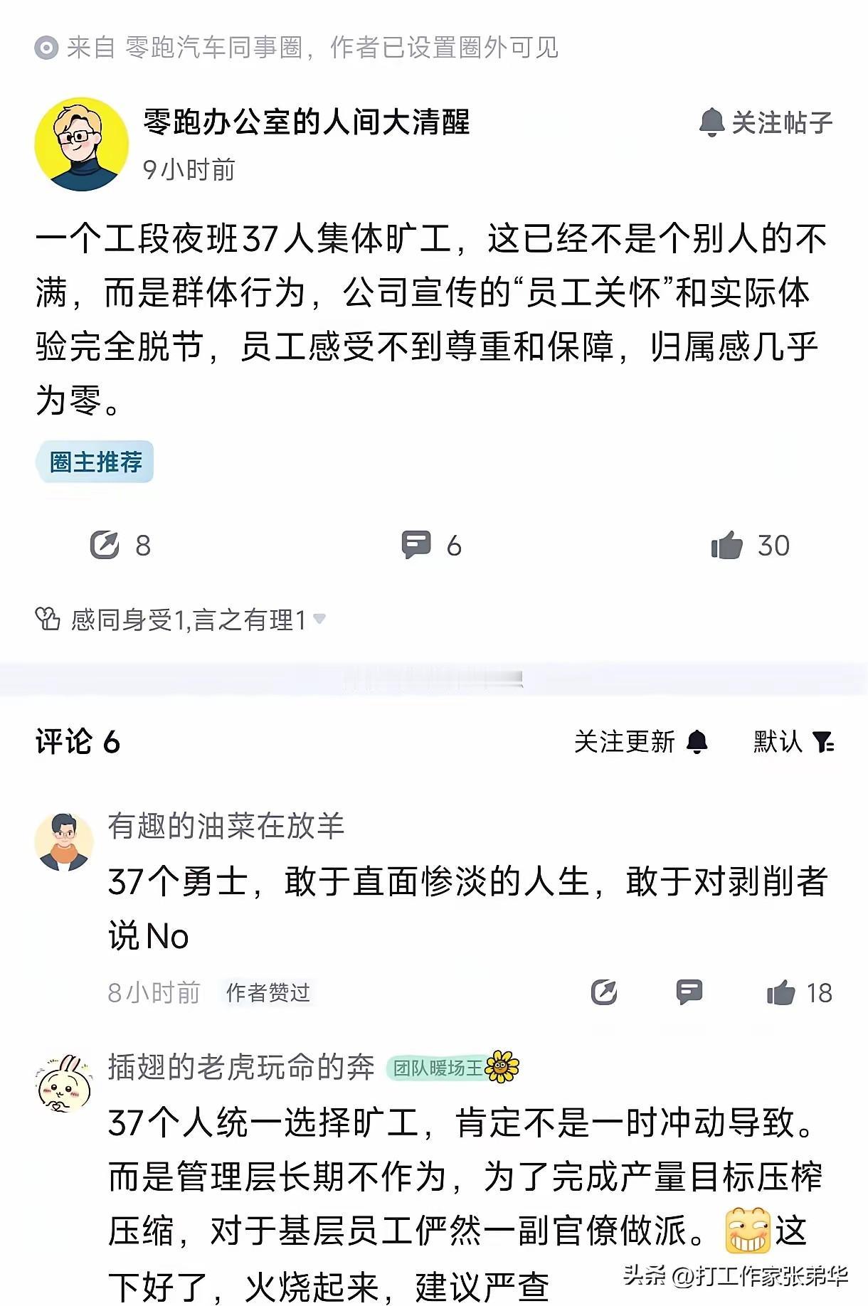 还是零跑的员工牛掰呀，敢想敢干敢反水！