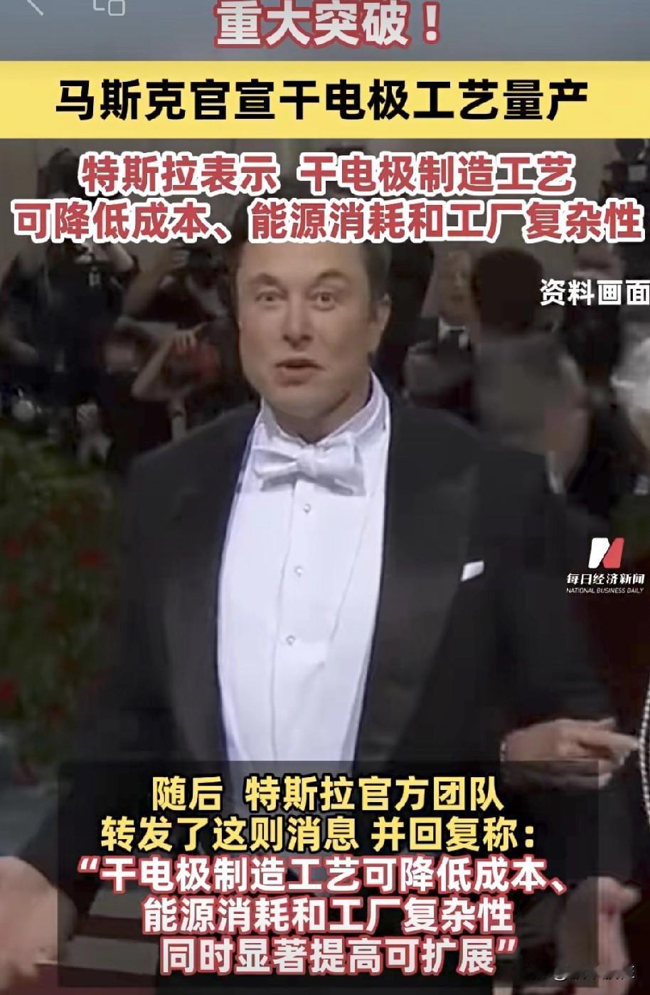 重大突破 ! 
马斯克官宣干电极工艺量产 ，
特斯拉表示，干电极制造工艺可降低成