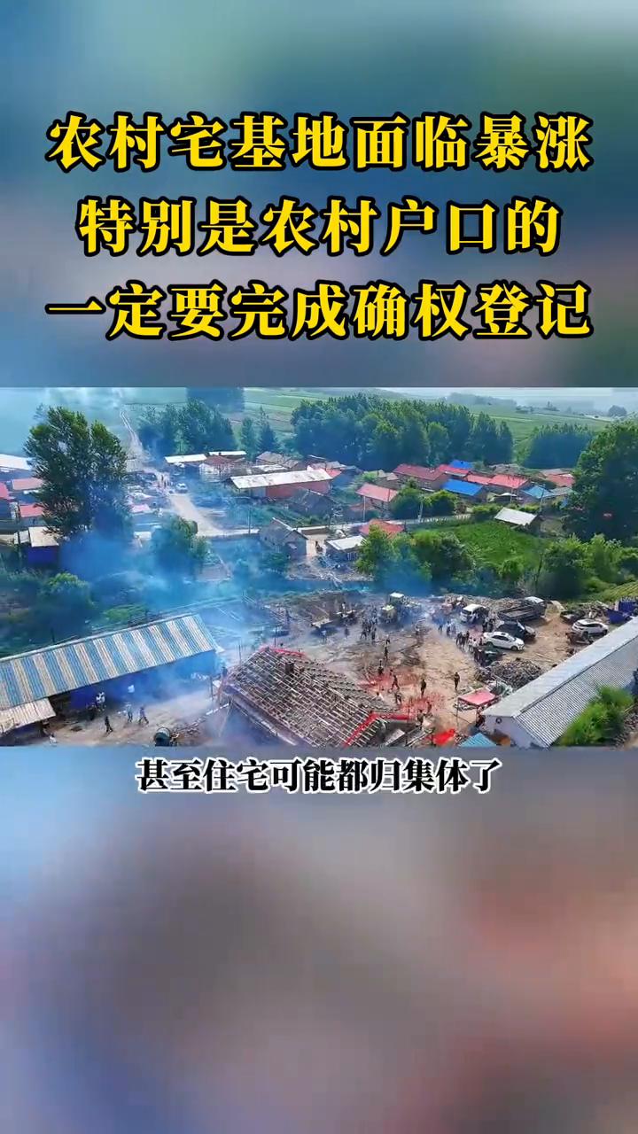 农村宅基地面临暴涨，特别是农村户口的一定要完成确权登记。
宅基地可能会面临暴涨，