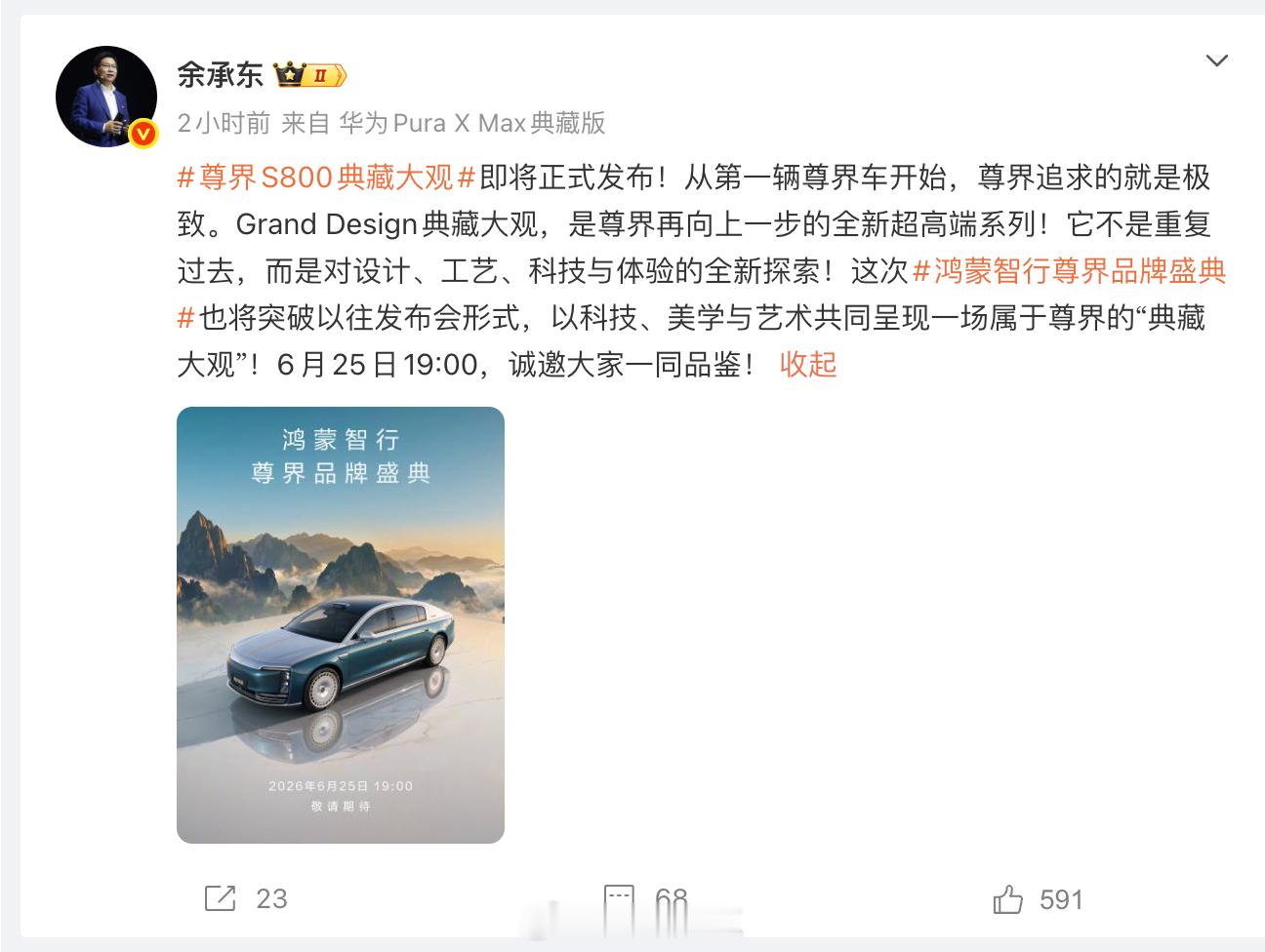尊界典藏大观将于6月25日发布 划重点：将突破以往发布会形式，以科技、美学与艺术