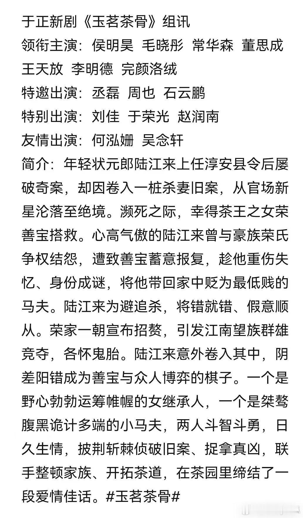 《玉茗茶骨》主演已定侯明昊，其余角色待定。 