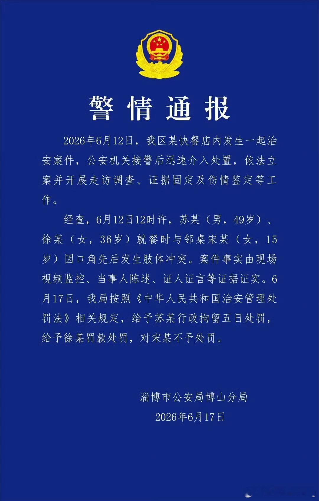 男子与15岁女孩发生冲突被行拘5日山东淄博这事通报出结果了！快餐店中年男女跟15