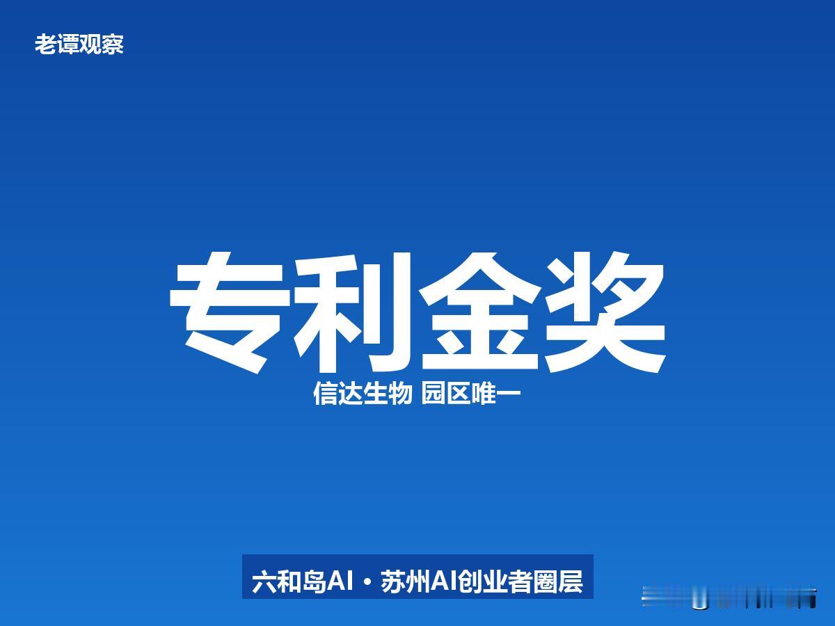 苏州信达生物摘得中国专利金奖，苏州园区知识产权又站上新高度

第二十六届中国专利