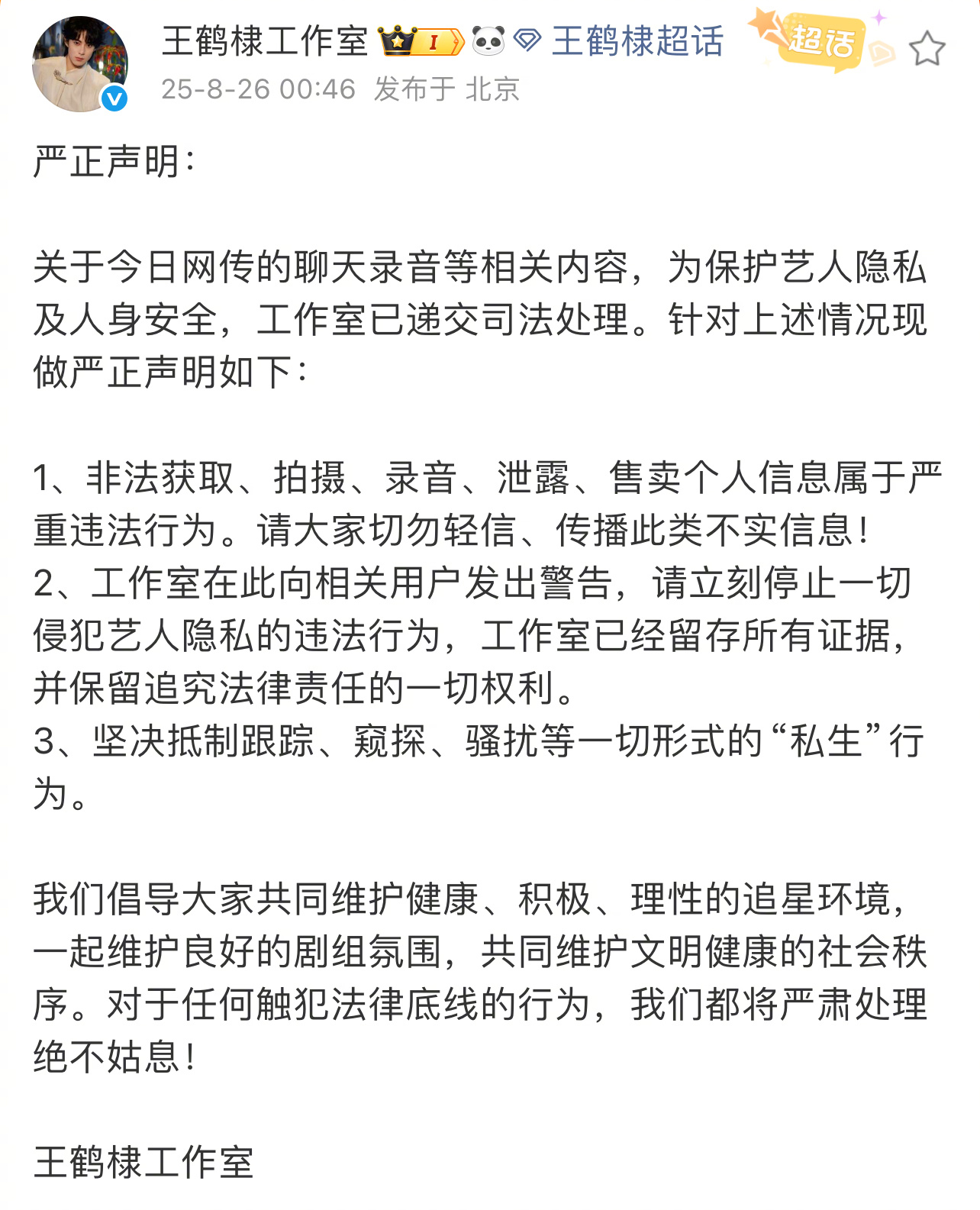 王鹤棣工作室坚决抵制私生 私生行为从来不是“喜欢”，而是对他人隐私的粗暴侵犯！王