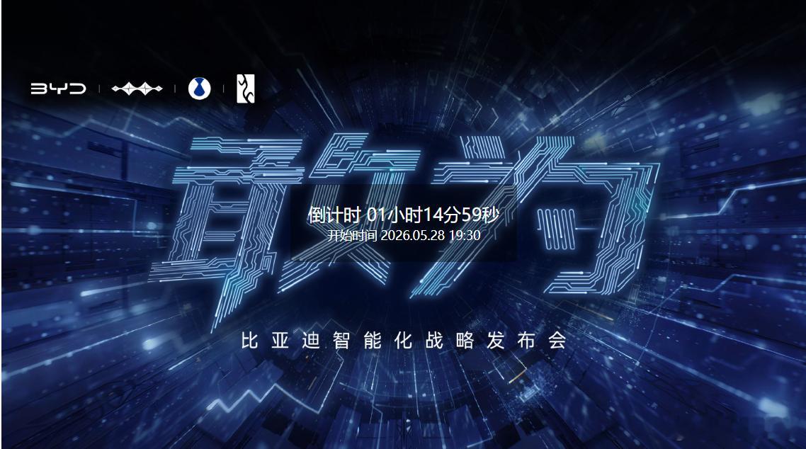 比亚迪智能化战略发布会 还有一个多小时就要开发布会了。也受到了比亚迪的邀请。这次