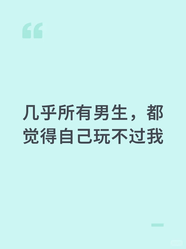 几乎所有男生都觉得自己玩不过我