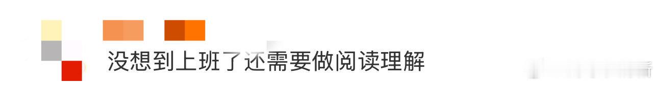 没想到上班了还需要做阅读理解 屏幕前的打工人看到《人生开门红》预告还以为是自己在