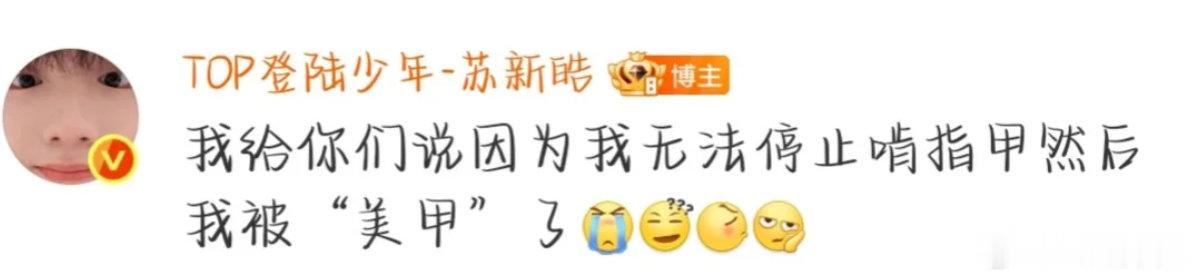 苏新皓的手被美甲了 真没想到年糕条也有被安排美甲的一天，不过趁这次改掉啃手指的坏