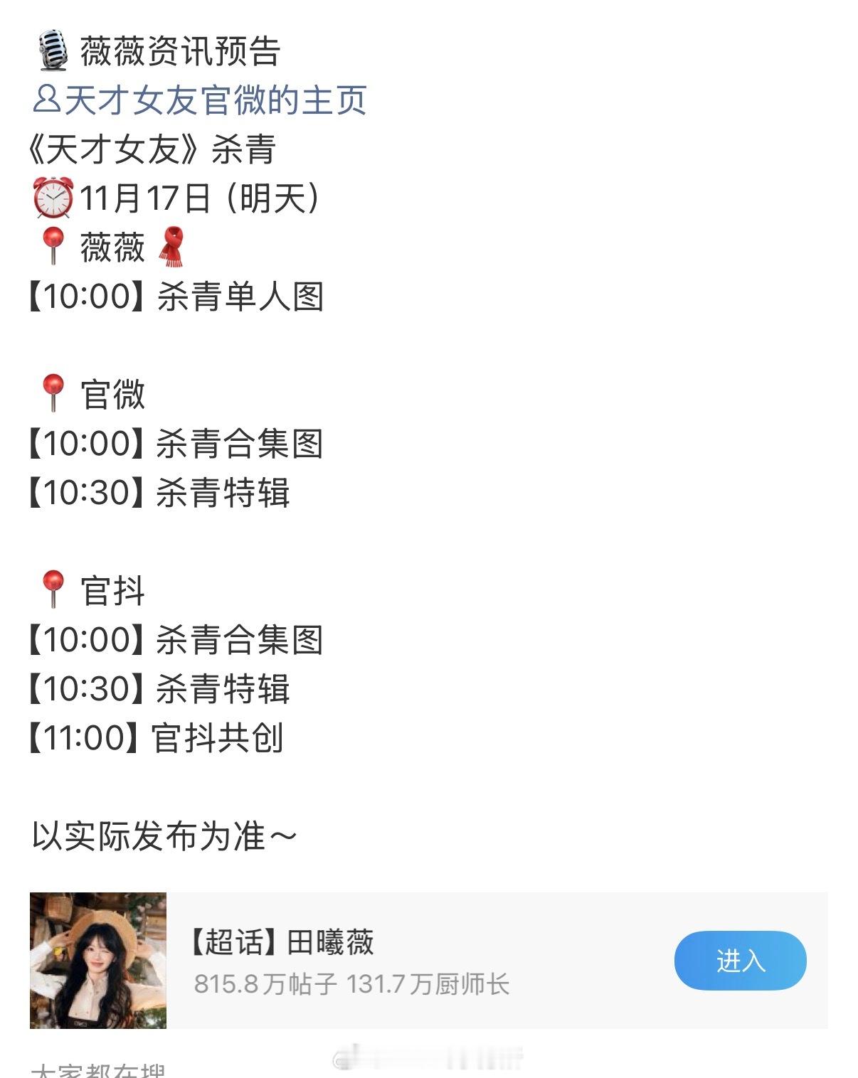 田曦薇 胡一天天才女友明日杀青还有物料放送 