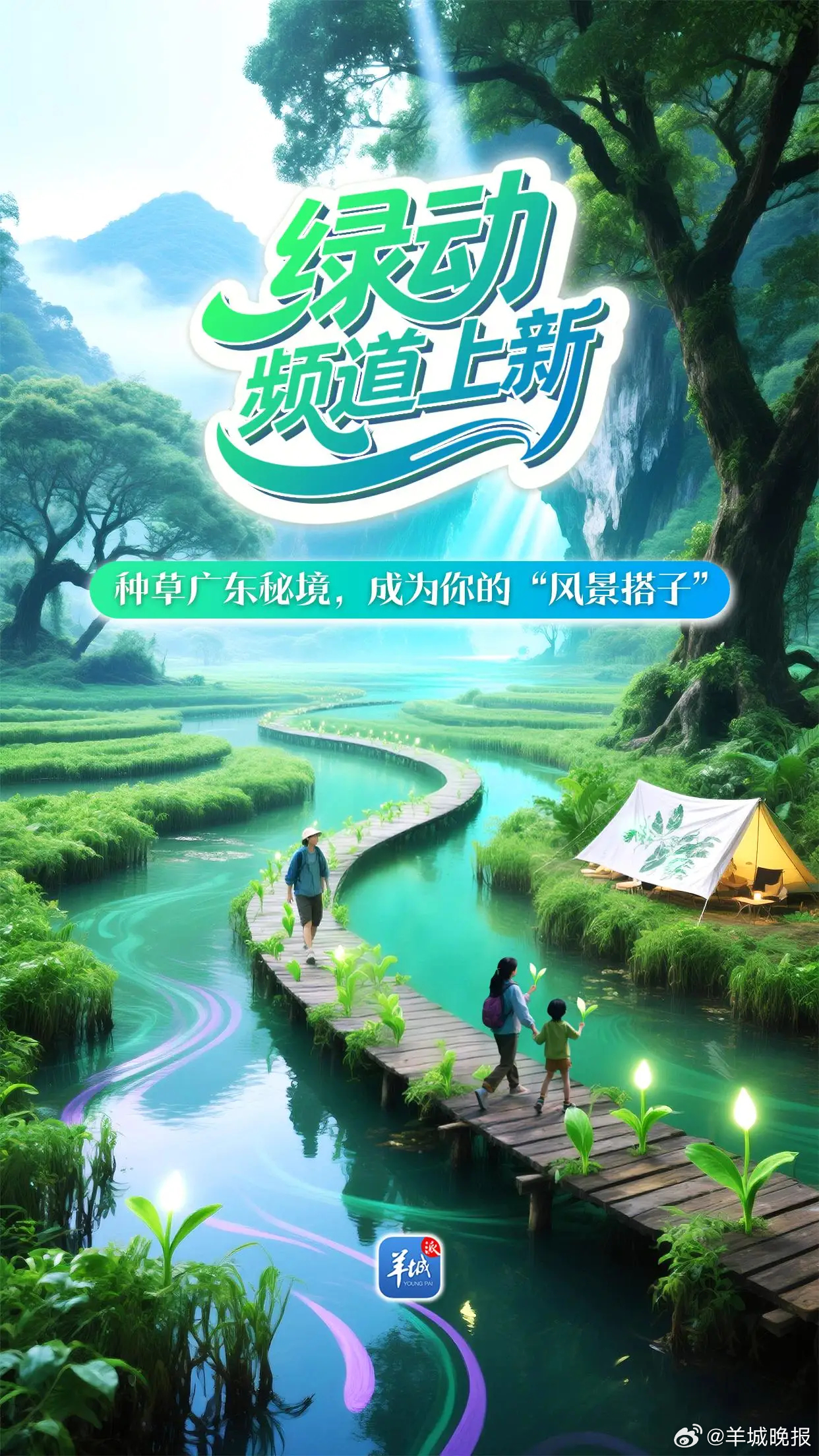 【羊城派客户端“绿动”频道上线啦！点击领取你的“绿美广东体验卡”】山间，“林中仙