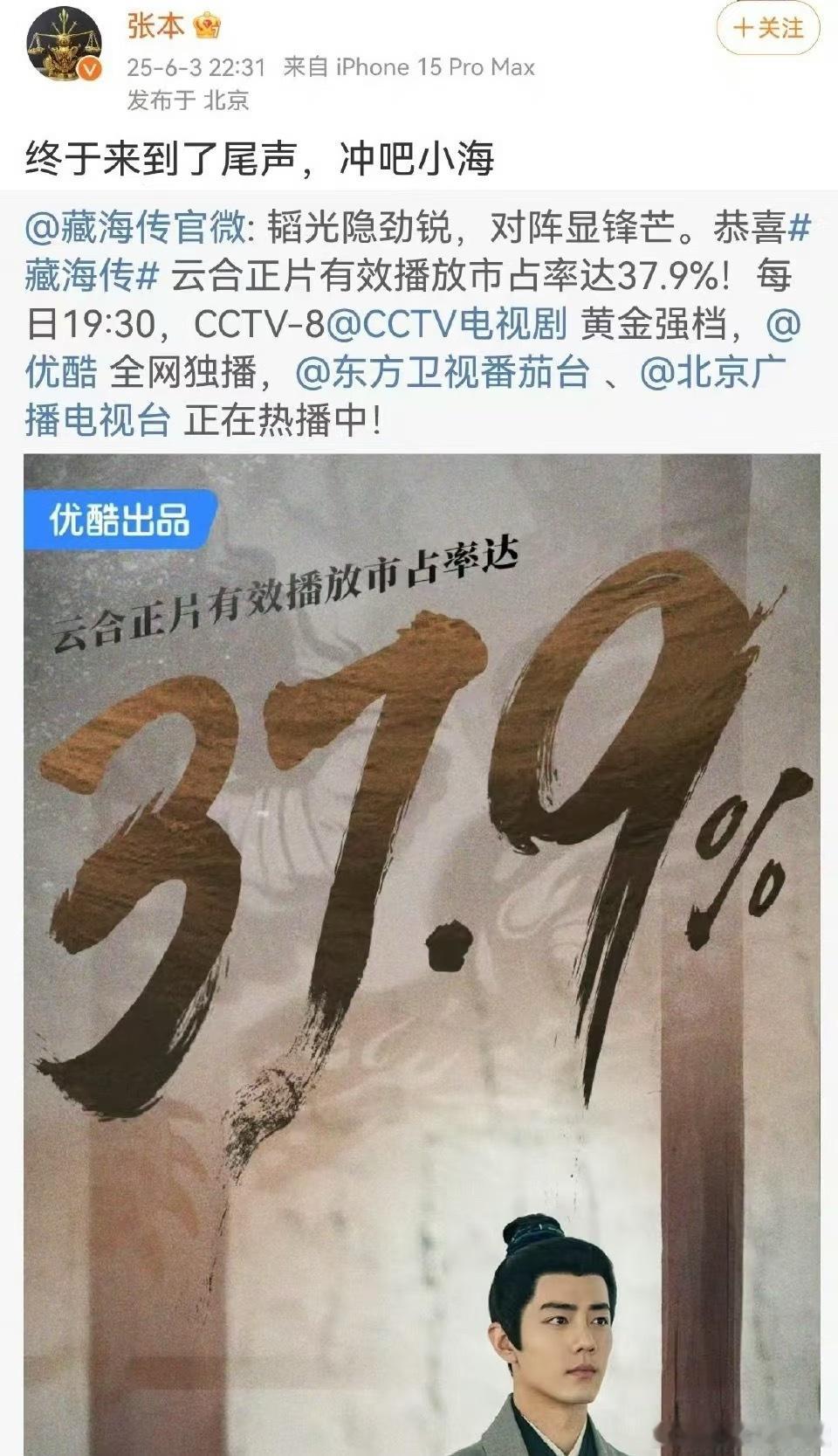 看样子制片人很满意，藏海传有效播放市占率达到37.9%！赶紧筹备第二部吧✋ ​​