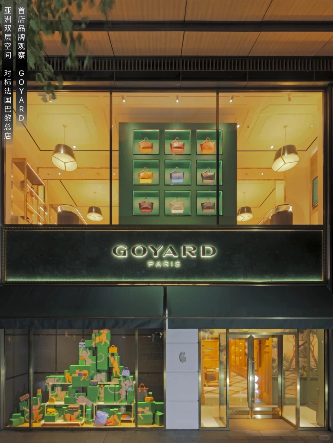 首店品牌观察｜GOYARD 亚洲首家双层空间