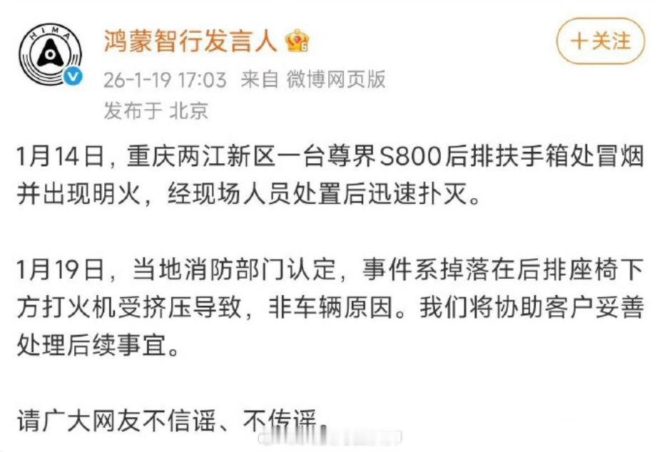关于前几天网传尊界S800后排起火事件官方通告：系掉落在后排座椅下方打火机受挤压
