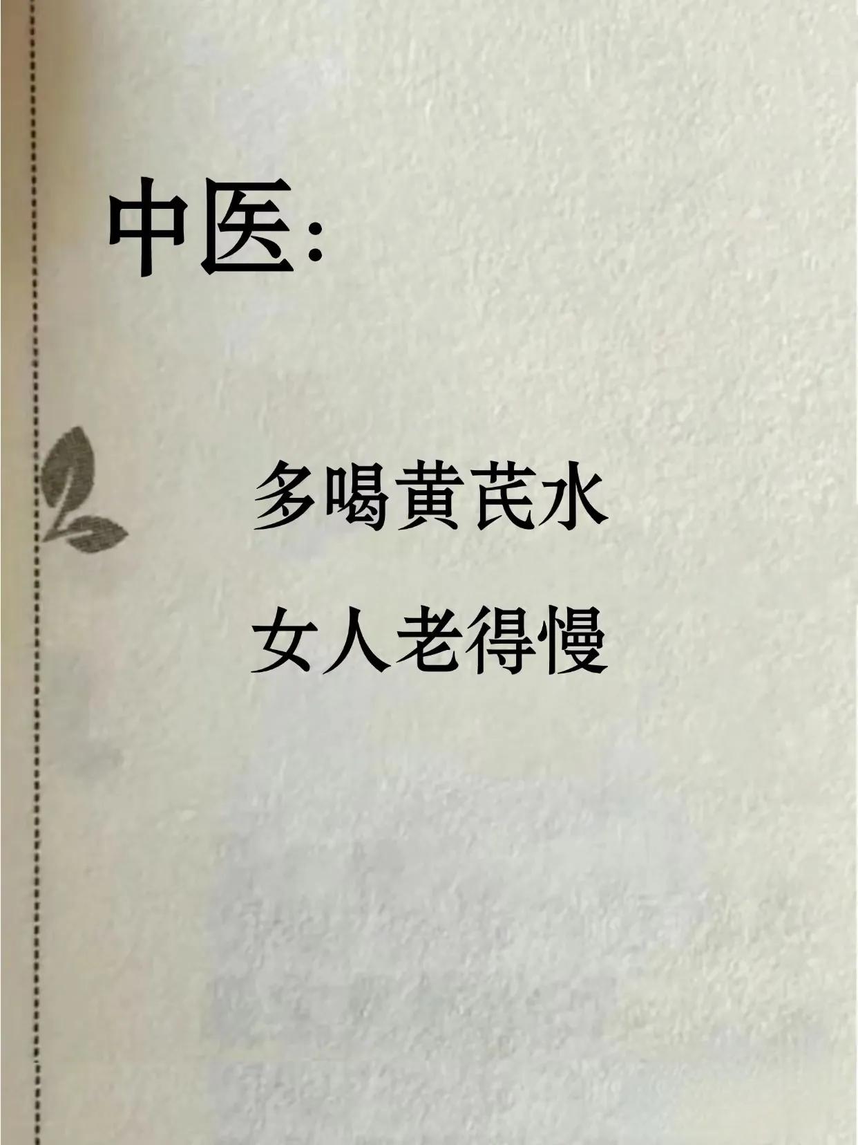 黄芪泡水这样搭配，可以让你减缓衰老！
每天放在水杯里面泡水喝，好喝又养颜。
黄芪