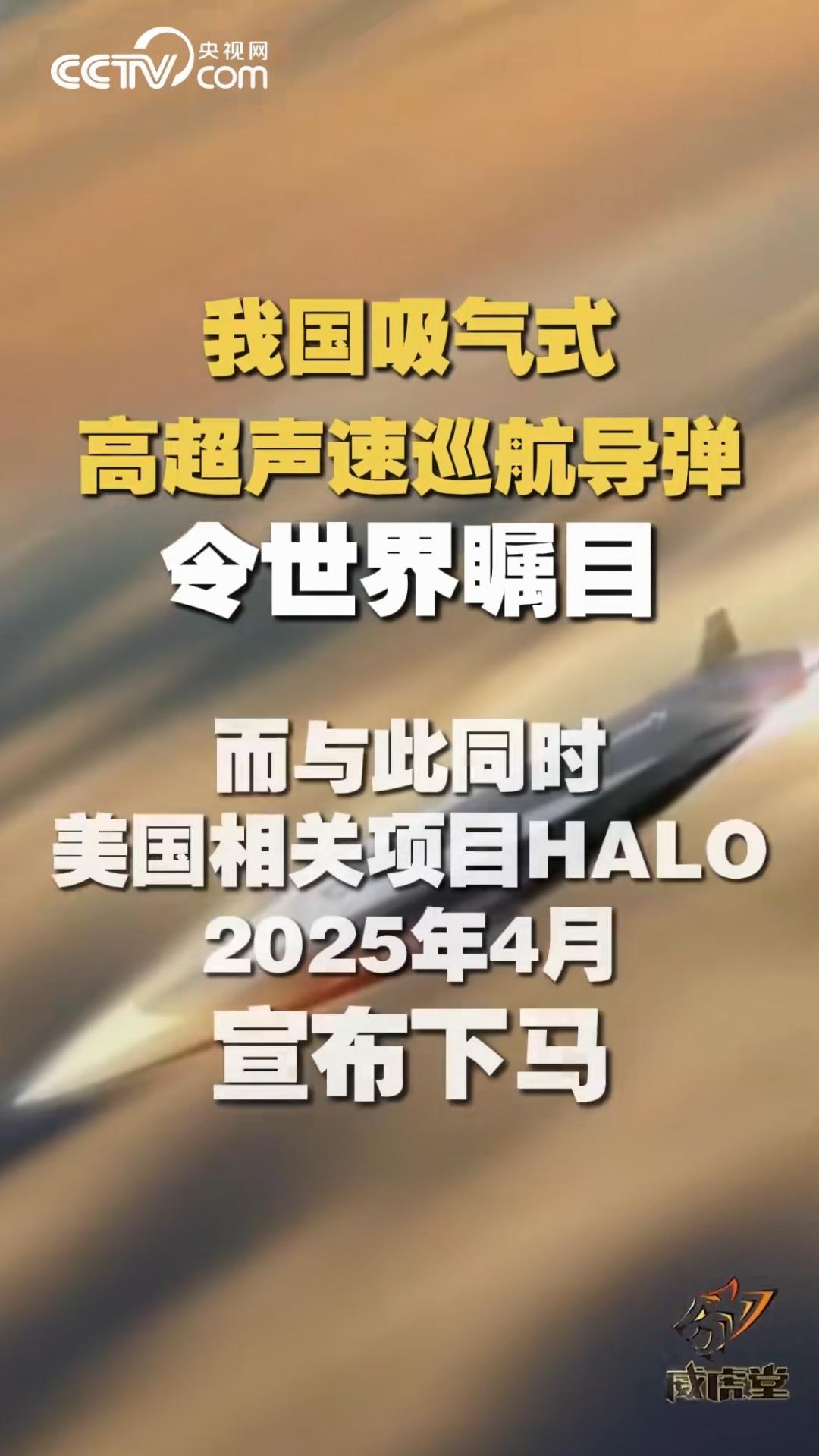 吸气式高超声速巡航导弹，是世界最难研制的高尖端武器之一！
值得骄傲的是，这款武器