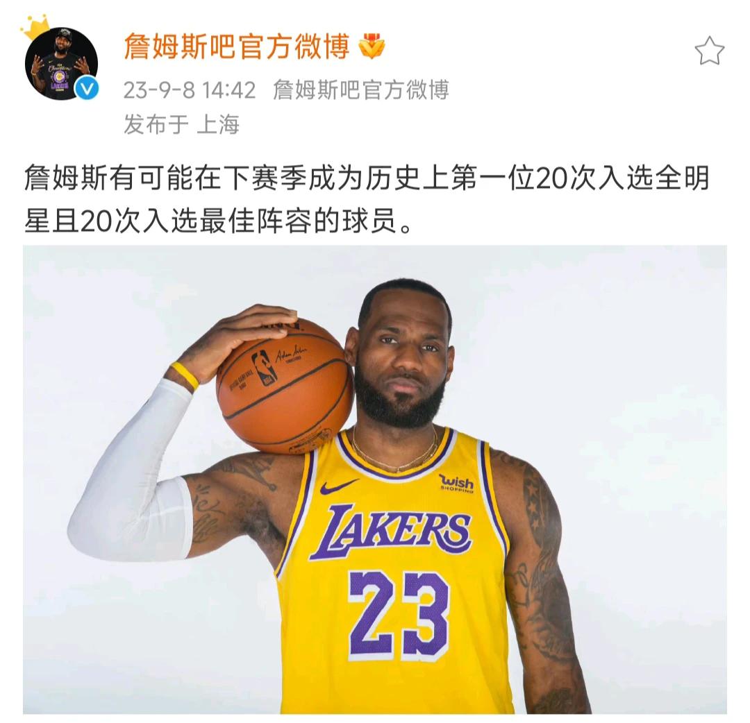 哇，詹姆斯新赛季将成为第一位20次入选全明星的球员，还有20次入选年度最佳阵容。