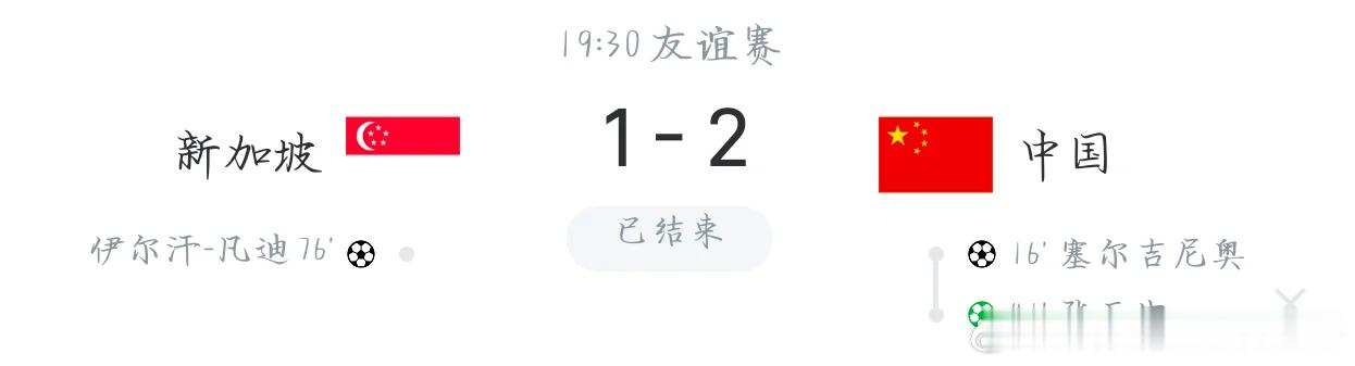 国足2-1新加坡下场战泰国 塞鸟处子球张玉宁点射朱辰杰失误送礼新加坡1比2国足