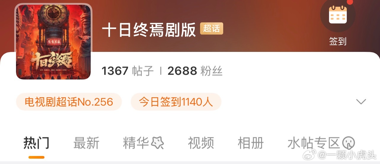 十日终焉剧版超话开通了！👏小飞侠们和剧粉别跑错超话了！ 