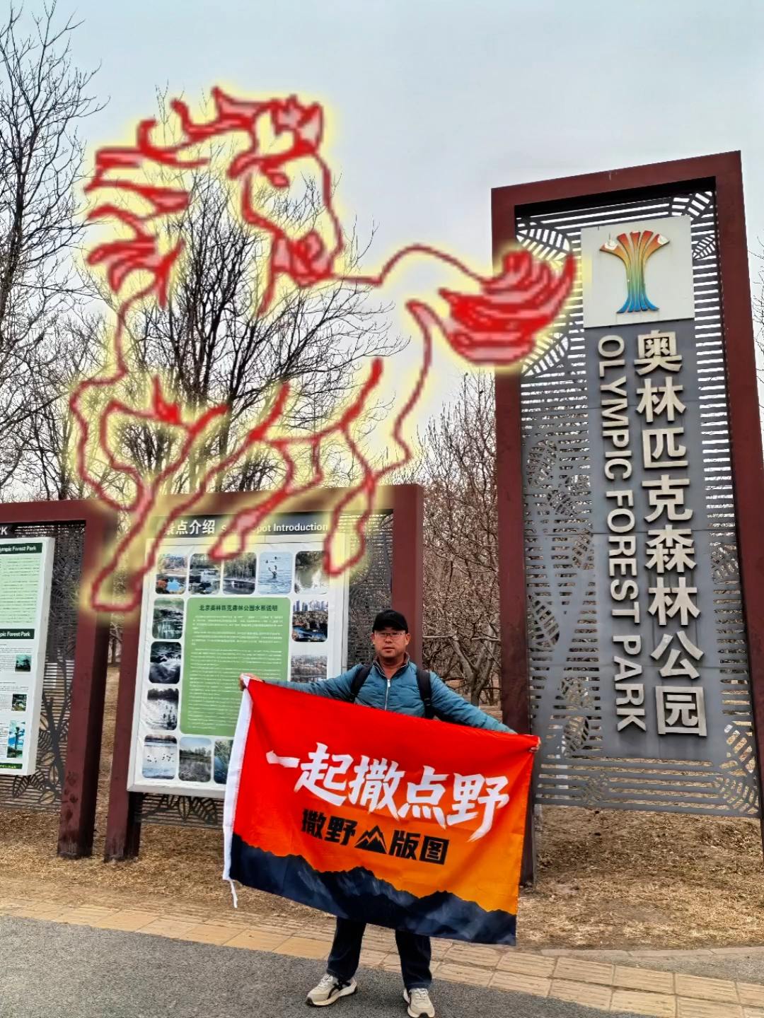 年前最后一野！奥森徒步画骏马，给2026接个风！祝大家新的一年：马到成...