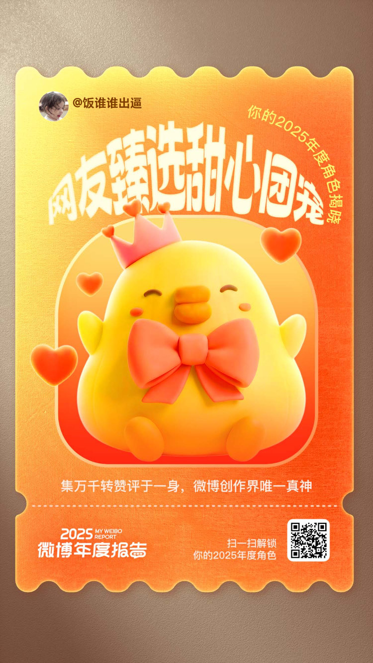 微博年度报告 实力这一块，咱确实拿捏了！2025年稳稳保持 金V身份227天，橙